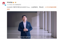 华为官宣：P系列来了！样机可能4月底